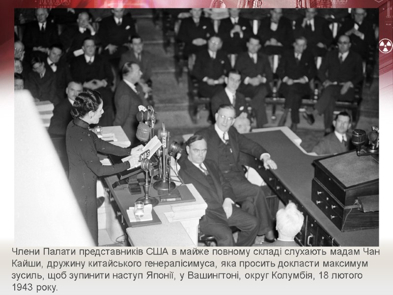 Члени Палати представників США в майже повному складі слухають мадам Чан Кайши, дружину китайського